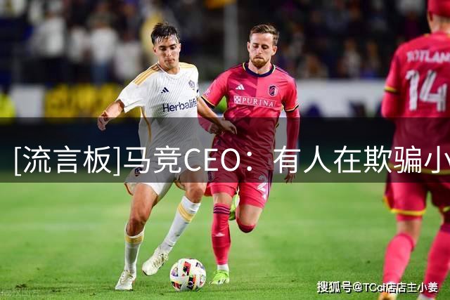 [流言板]马竞CEO：有人在欺骗小蜘蛛，可以为他找新下家但绝不是巴萨